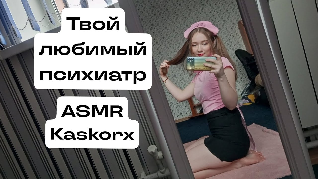 ASMR ❤️Твой любимый психиатр❤️
