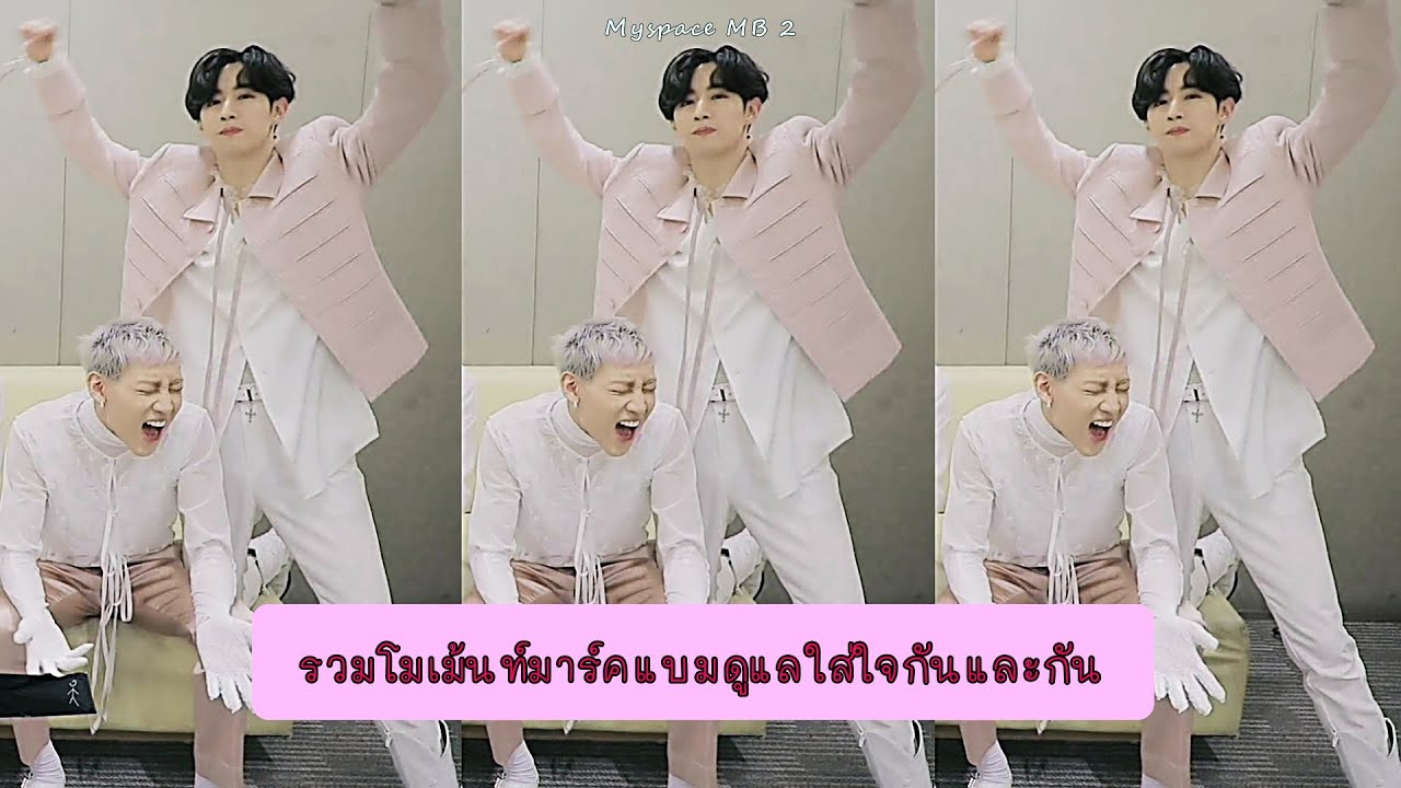 MARKBAM รวมโมเม้นท์มาร์คแบมดูแลกัน 9
