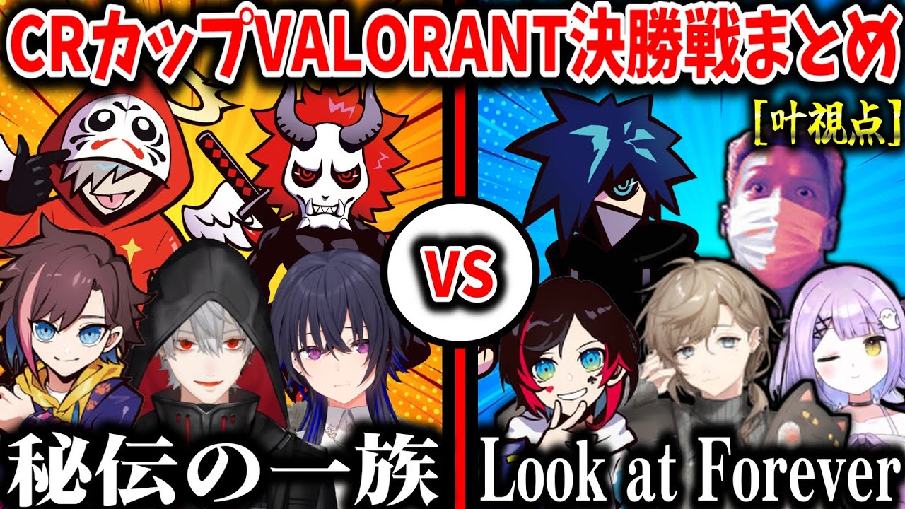 【切り抜き】CRカップ優勝！CRカップVALORANT決勝戦まとめ（叶視点）