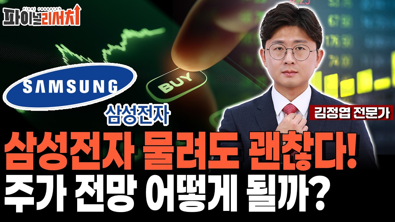 삼성전자 물려도 괜찮습니다! 오히려 더 사 모으세요! 주가 전망 대응 전략은?