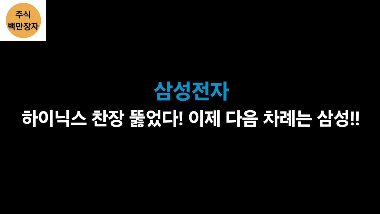 삼성전자 하이닉스 찬장 뚫었다! 다음 차례는 삼성!! 모든 퍼즐이 하나 하나 맞춰가고 있습니다!!