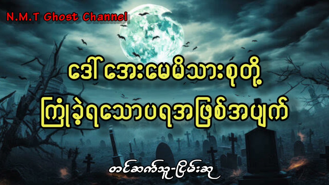 ဒေါ်အေးမေမိသားစုတို့ကြုံခဲ့ရသောပရအဖြစ်အပျက်
