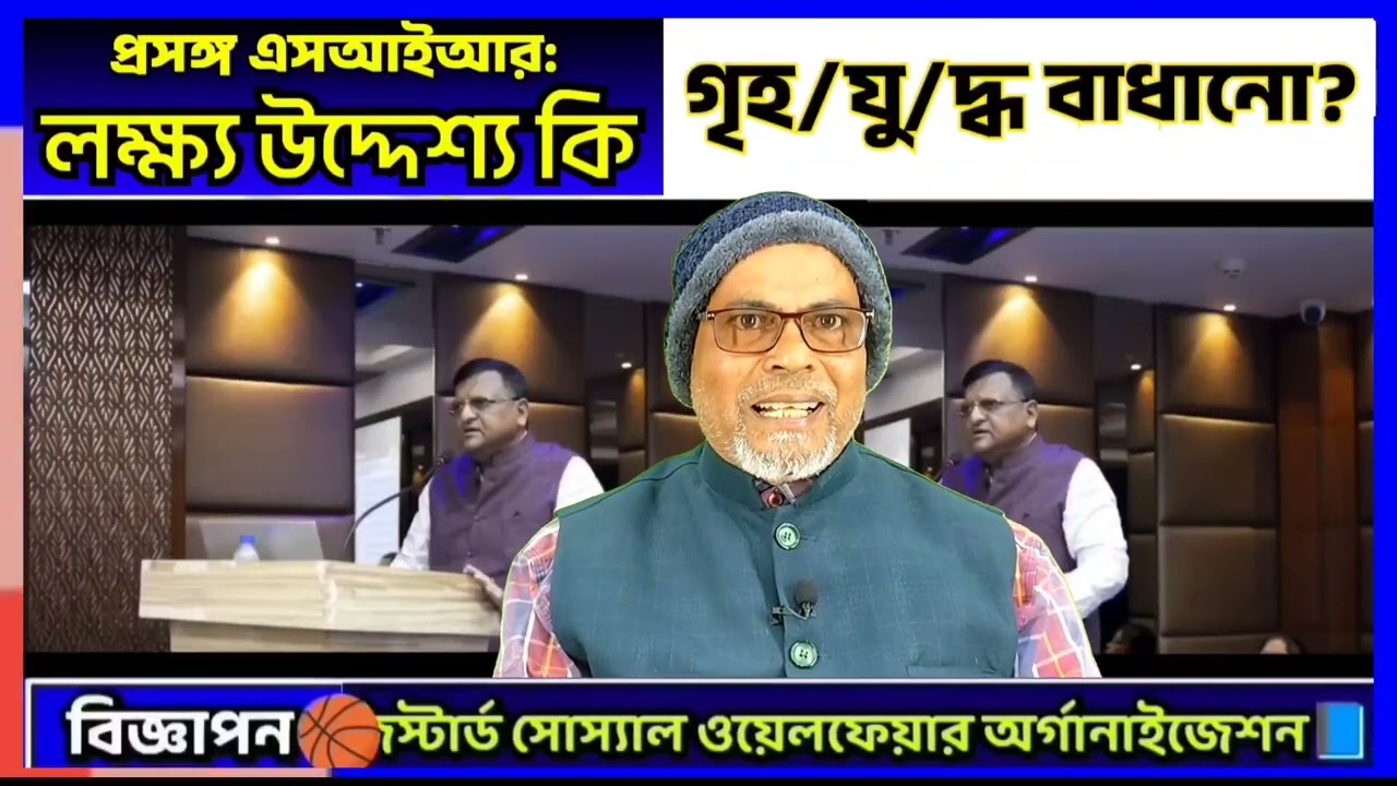প্রসঙ্গ এসআইআর: লক্ষ্য কি গৃহ/যু/দ্ধ বাধানো?