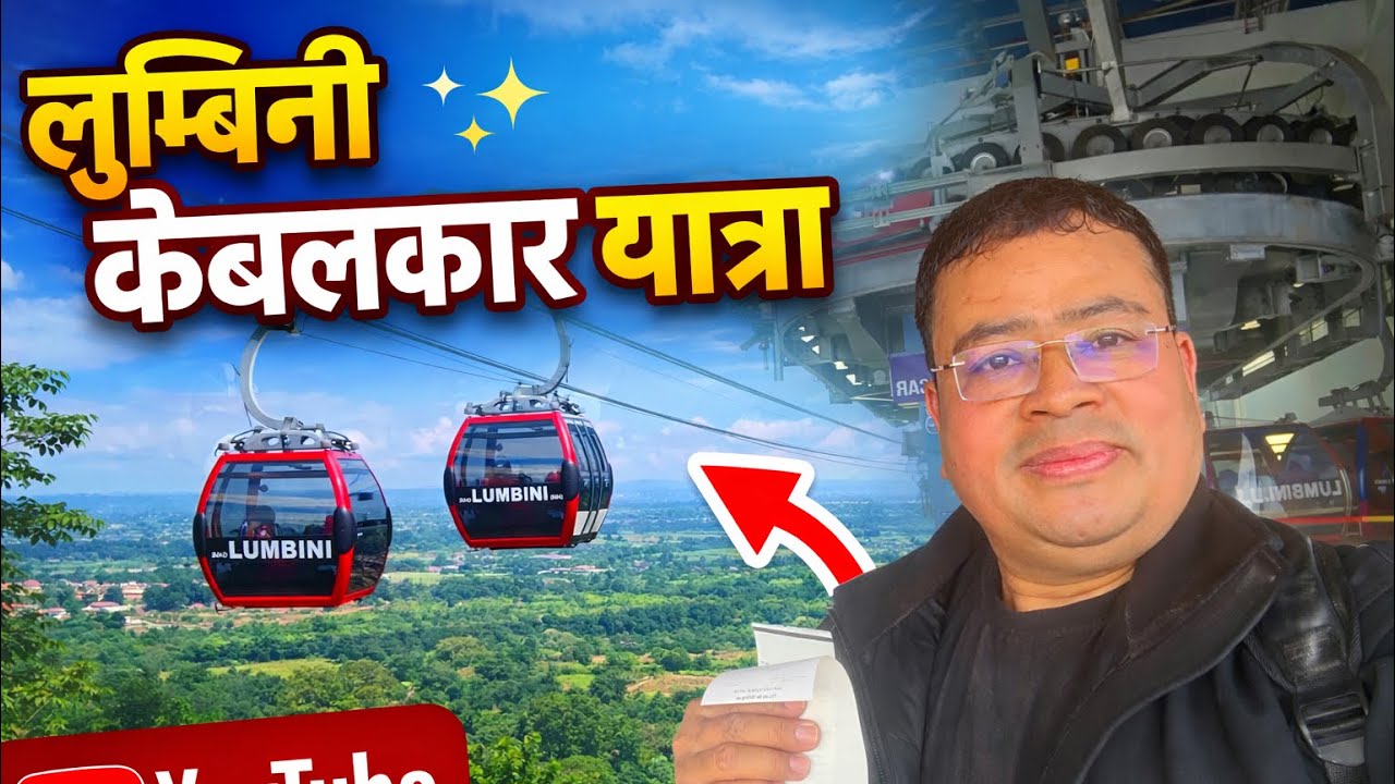 	🚡 लुम्बिनी केबलकार पूरा यात्रा | Full Travel Vlog	❤️ Best Travel Vlog #Lumbini cable car 🚠 