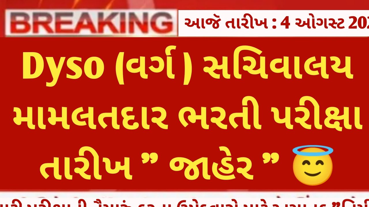 Dyso (varg 3) mamlatdar bharti exam date in August 2023 | dyso exam date declared 🎉 | dyso exam date