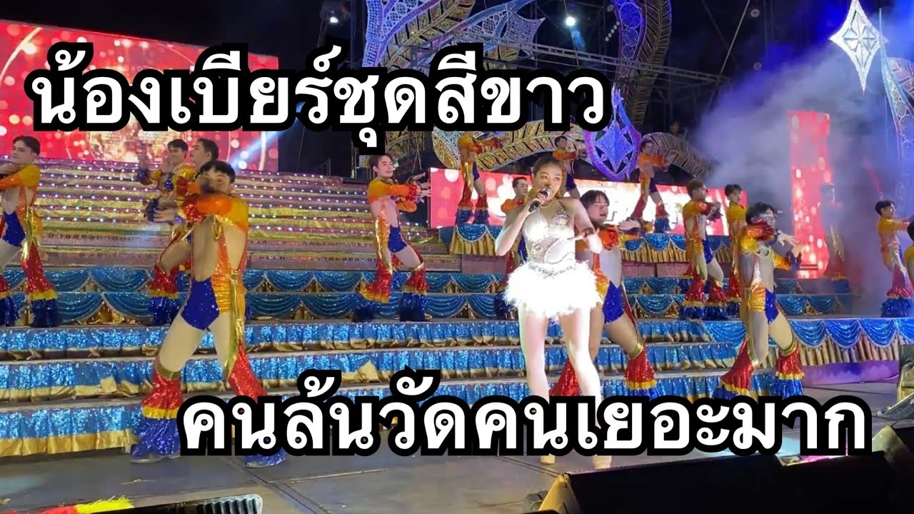 น้องเบียร์มาในชุดขาว🎉คนหน้าเวทีเยอะมาก✅#เบียร์วิภานัน #หมอลำใจเกินร้อย 