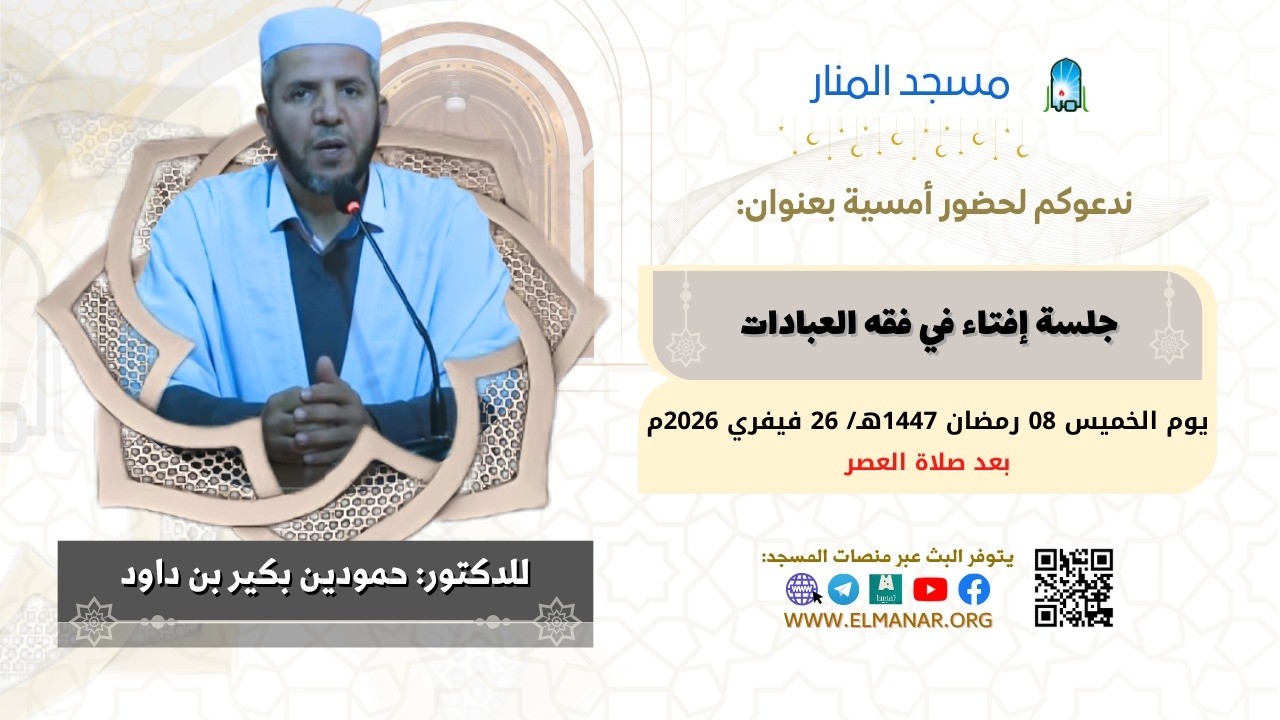 جلسة إفتاء في فقه العبادات / الدكتور : حمودين بكير بن داود