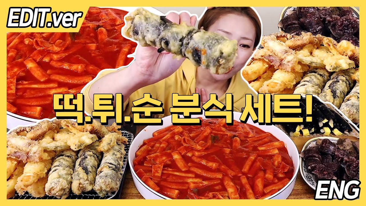 [ENG]떡.튀.순 분식 세트에 모듬 꼬마김밥 먹방편!!/20230208방송