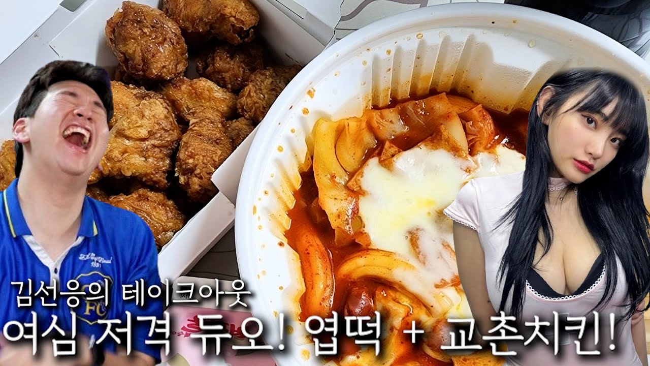 애인 앞에서 실수로 전여친 이름을 불렀을때 대처법은?｜ 엽떡 + 교촌
