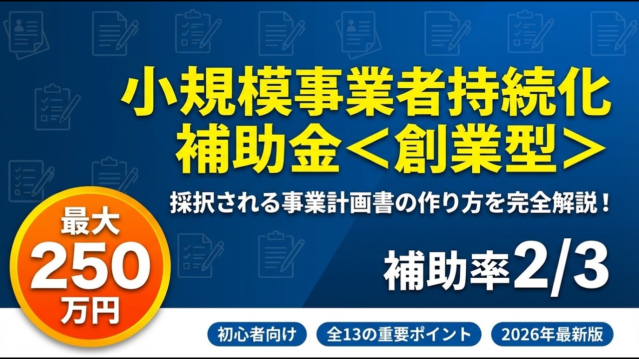 初めてでも採択される！小規模事業者持続化補助金＜創業型＞完全攻略ガイド｜採択率を上げる書き方と注意点を徹底解説