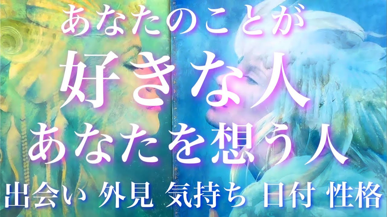 🐉一部辛口注意⚠️今のあなたに訪れるあなたの事が好きな人。見た目、性格、出会い、気持ち、時期 詳細鑑定🦋