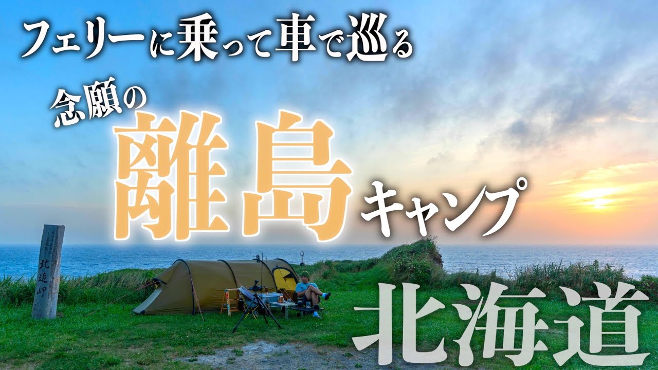 【北海道離島キャンプ】奥尻島4つのキャンプ場取材＆海の幸グルメ＆フォトスポットを巡る島一周旅〜ハートランドフェリー「カランセ奥尻」
