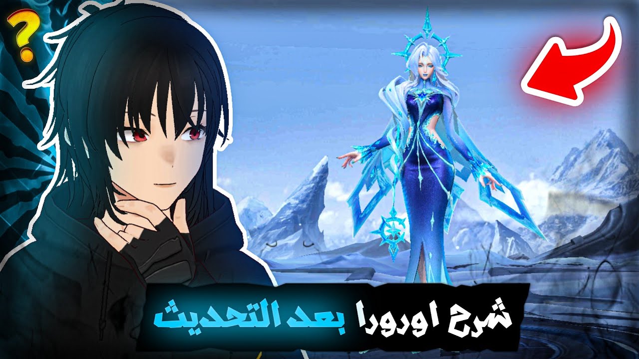 شرح احتراف اورورا بعد التعديل | موبايل ليجند | mlbb