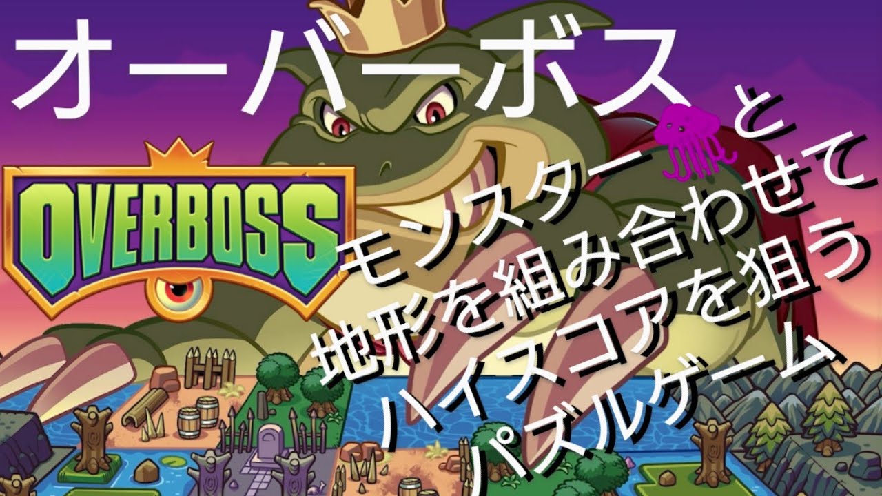 PS5版【OVERBOSS】モンスターと地形を組み合わせて俺のモンスター軍団を作るパズルボードゲーム