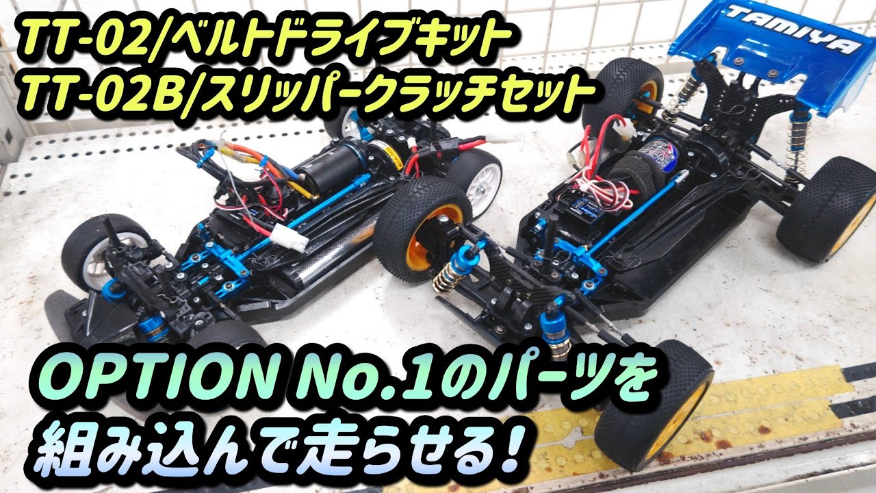 第126回『OPTION No.1から発売されたパーツを取り付けて走らせてみた！』TT-02/ベルトドライブキット TT-02B/スリッパークラッチセット
