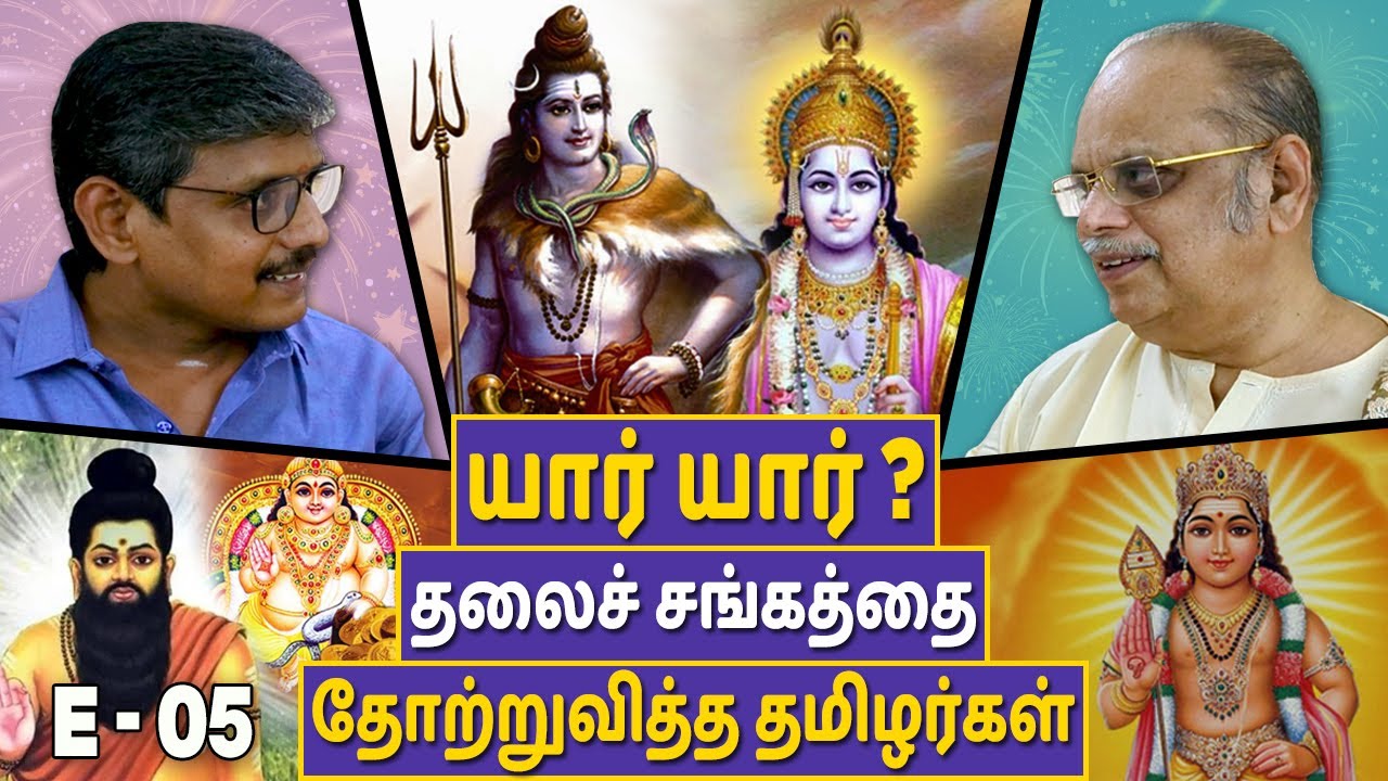 யார் யார்? தலைச் சங்கத்தை தோற்றுவித்த தமிழர்கள் | E - 05 | மறைக்கப்பட்ட தமிழர் வரலாறு | வி.சேகர்