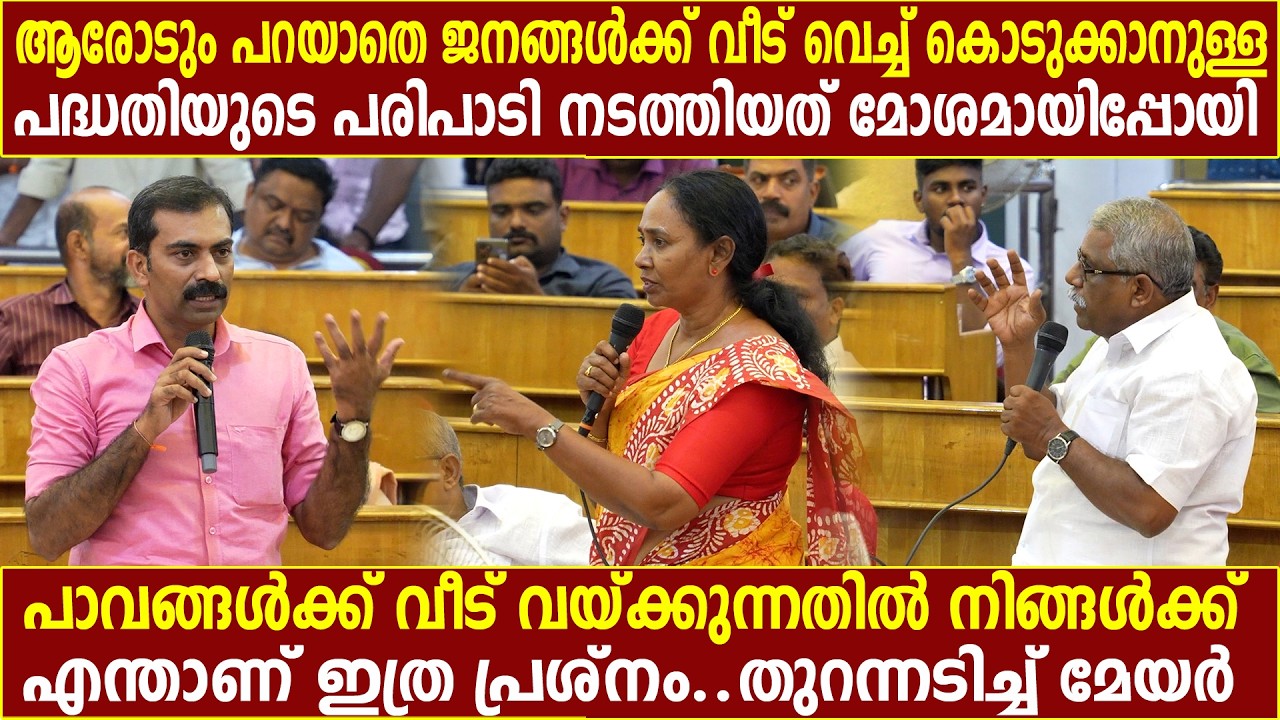 പാവങ്ങൾക്ക് വീട് വയ്ക്കുന്നതിൽ നിങ്ങൾക്ക് എന്താണ് ഇത്ര പ്രശ്നം തുറന്നടിച്ച് മേയർ| Kerala Rashtreeyam
