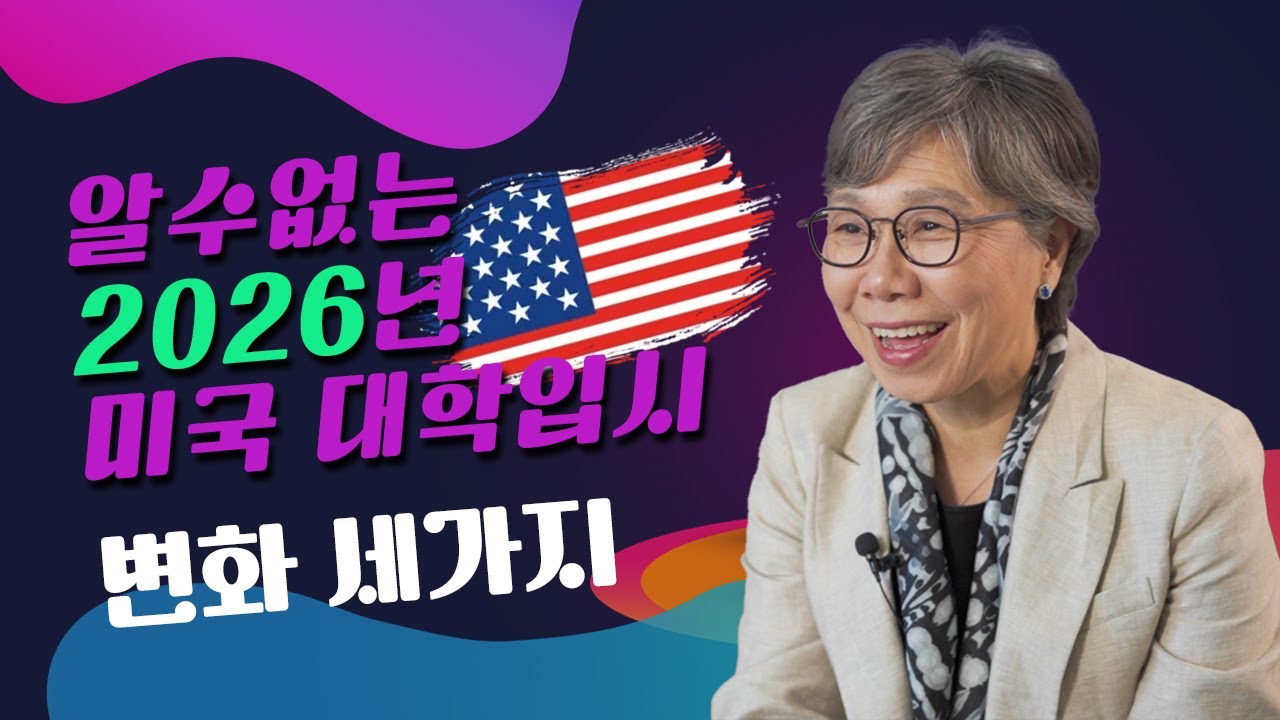 2026 미국 대입 큰 변화 세가지! SAT, ACT 점수 높아진 이유, 미국 대입 합격률과 웨잇리스트, CHAT GPT, AI로 쓴 에세이?