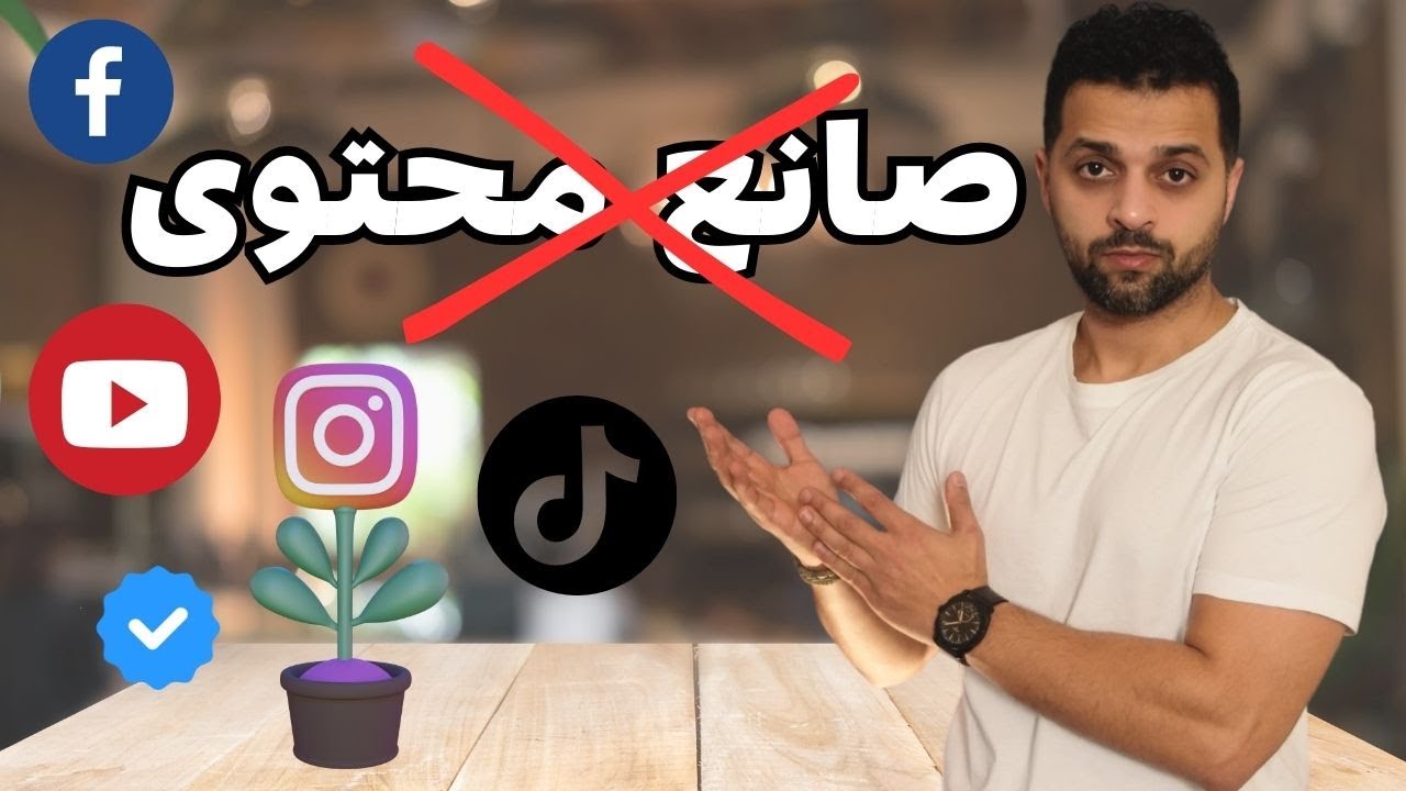 الربح من الانترنت لـ صناع المحتوى المبتدئين - صانع محتوى 2025