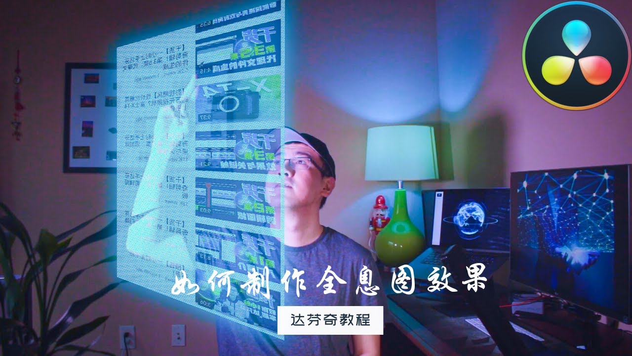 【达芬奇教程】全息图