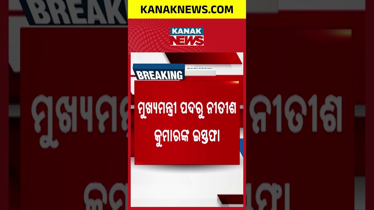 Nitish Kumar Resignation: ଇସ୍ତଫା ଦେଲେ ନୀତୀଶ କୁମାର | Bihar Breaking News Live