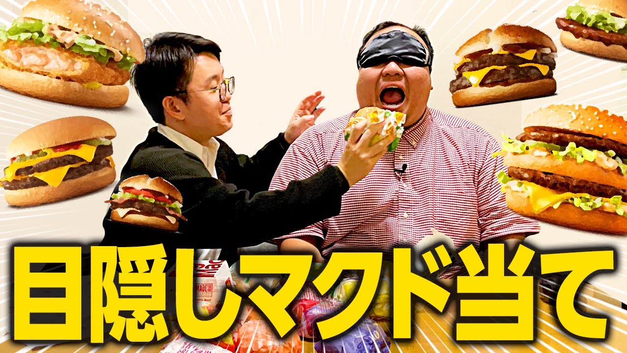 大鶴肥満180キロ】目隠しでマックのハンバーガー全種類当てチャレンジ #ママタルト
