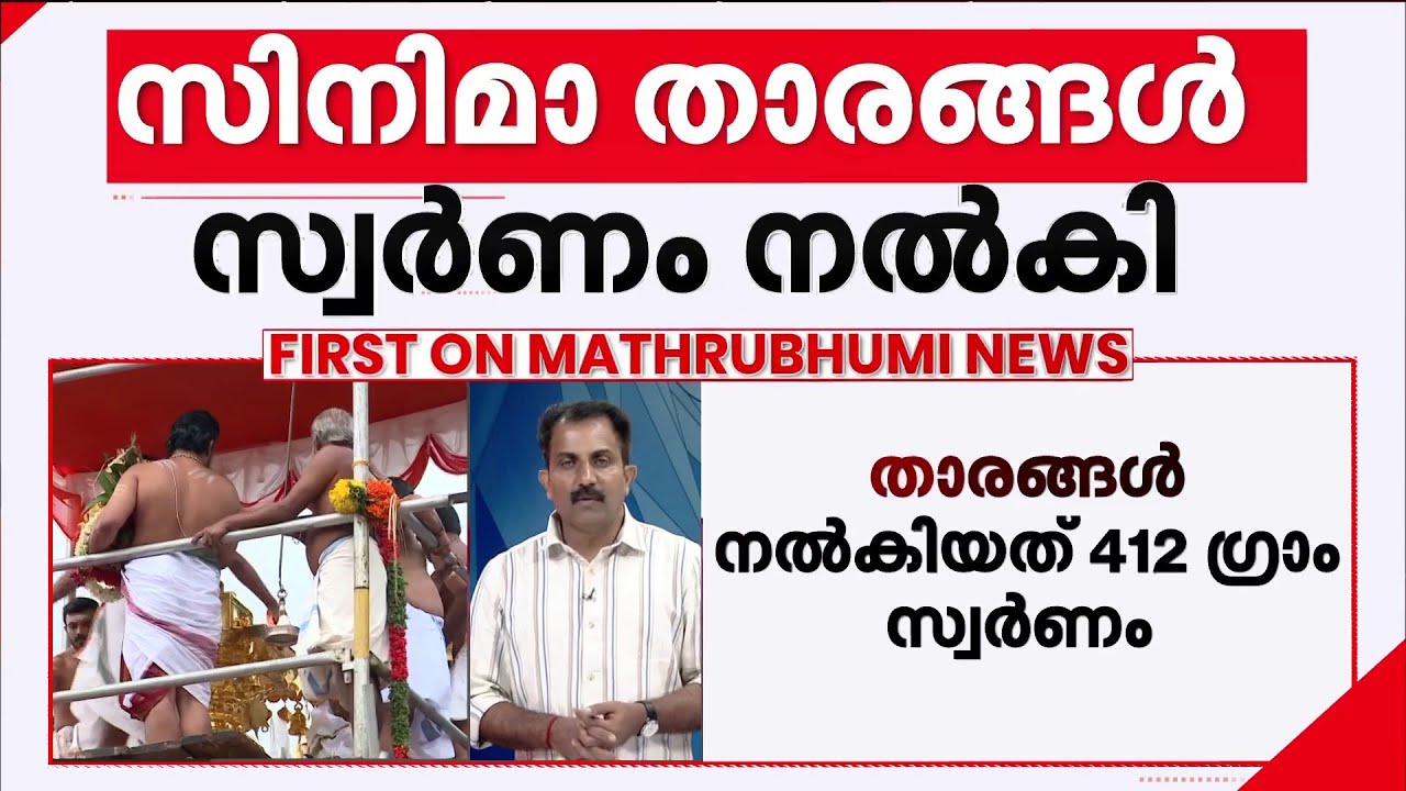 ശബരിമലയിൽ കിലോ കണക്കിന് സ്വർണം ലഭിച്ചു; സിനിമാ താരങ്ങൾ നൽകിയത് 412 ​ഗ്രാം സ്വർണം