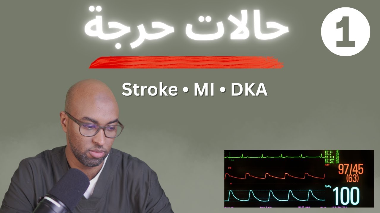 إنقاذ الدقائق: بروتوكول السكتة وفشل القلب في الـED