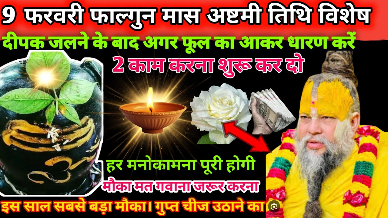 9 फरवरी सोमवार फाल्गुन मास अष्टमी तिथि के दिन दीपक जलने के बाद अगर फूल का आकर धारण करें🌹🪔#upay#shiv