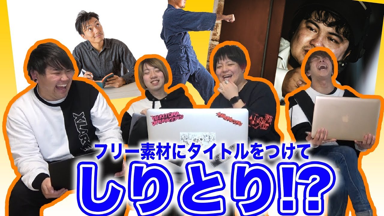 【著作権】フリー画像にタイトルつけてしりとりしたらあの男がやらかした...