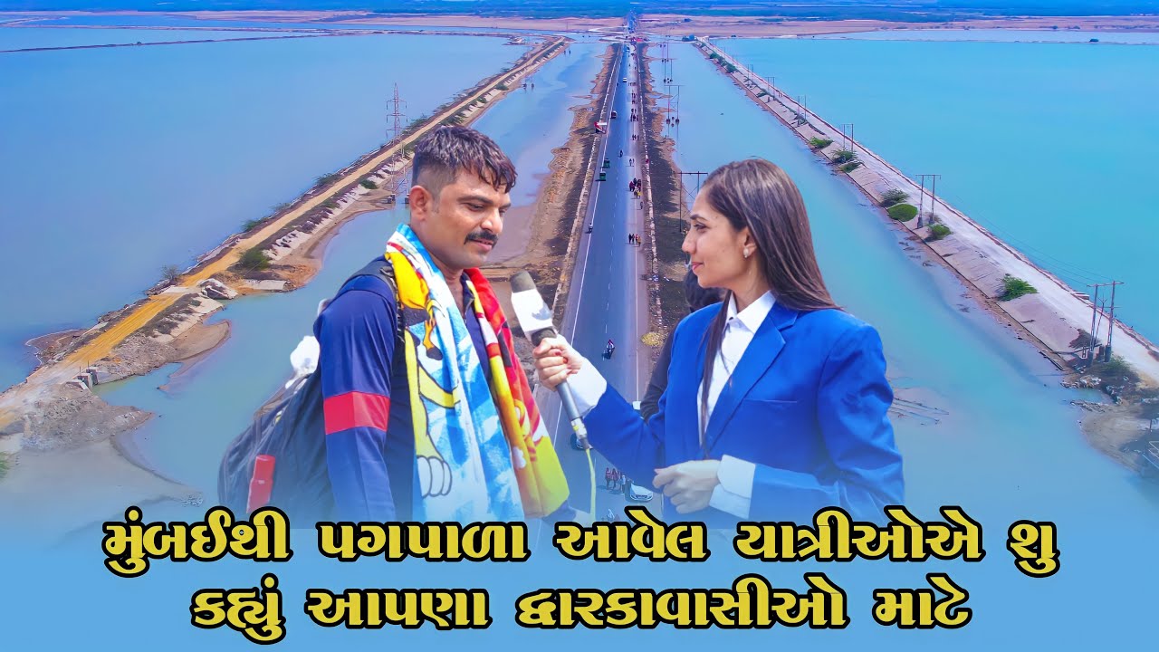 જુઓ ખાસ મુંબઈથી પગપાળા આવેલ યાત્રીની ખાસ મુલાકાત,શું કહ્યું આપણા દ્વારકાવાસીઓ માટે @AmazingDwarkaa