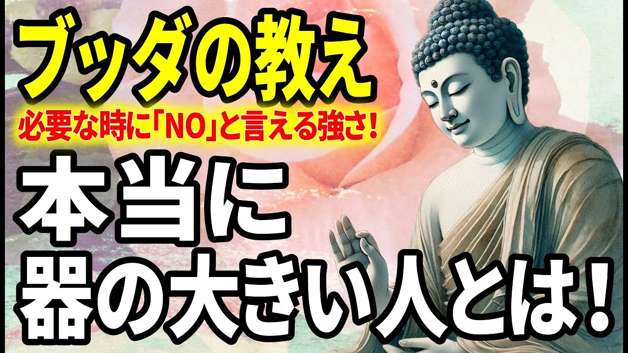 【ブッダの教え】本当に「器の大きな人」が絶対にしないこと！器の大きい人になるには！
