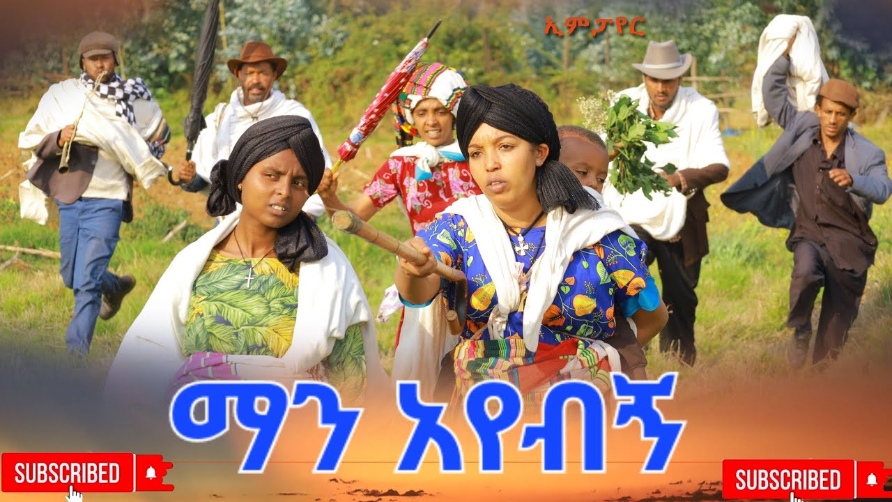 ማን አየብኝ አዲስ ሙሉ ፊልም(Man Ayebign) New Ethiopian Movie 2026