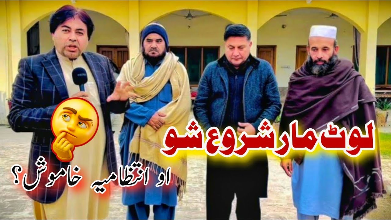 Ghareeb Tabah Di | لوٹ مار شروع شو ڈیر خیال کوی