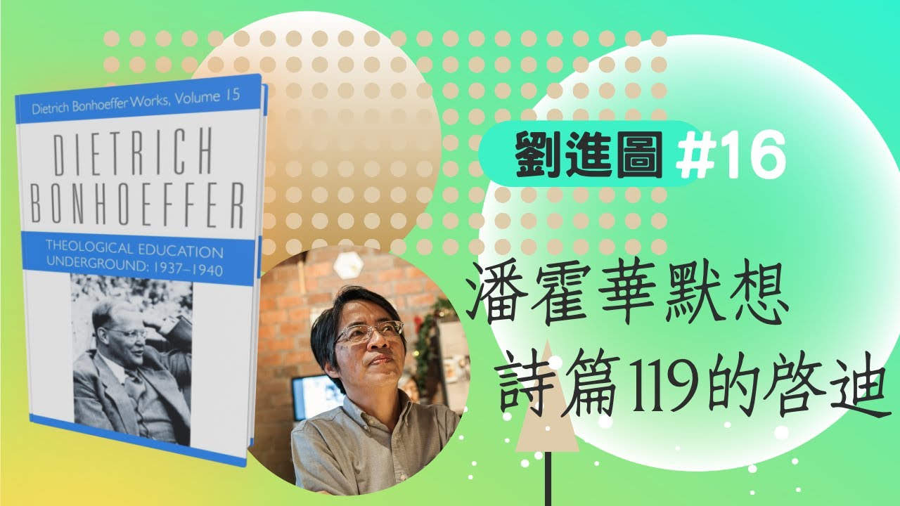 【時代觀景】 劉進圖 016：潘霍華默想詩篇119篇的啟迪