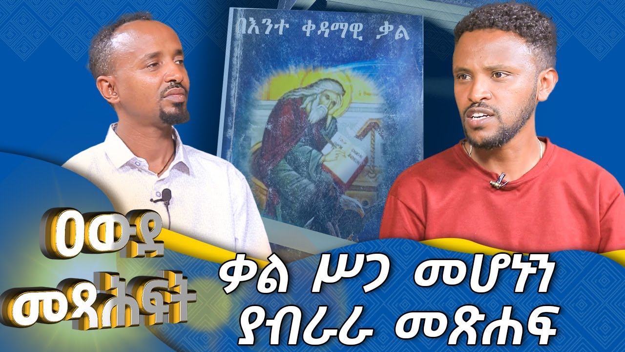 MK TV || ዐውደ መጻሕፍት || ቃል ሥጋ መሆኑን ያብራራ መጽሐፍ