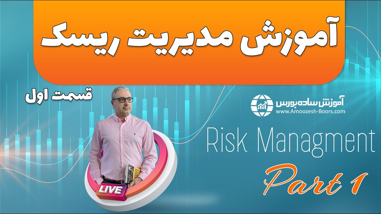 لایو آموزش مدیریت ریسک با هومن مقراضی - قسمت اول