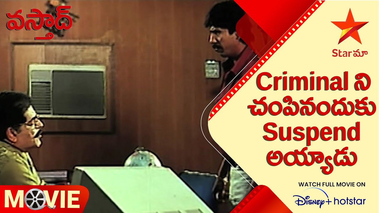 Vasthad Telugu Movie Scenes | Criminal ని చంపినందుకు Suspend అయ్యాడు | Star Maa