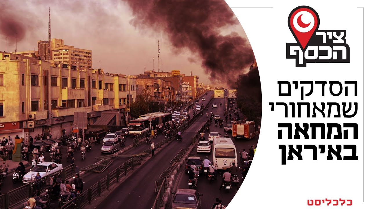 'ציר הכסף' פרק 1: 7 דולר למשפחה? האיראנים רואים בזה לעג לרש