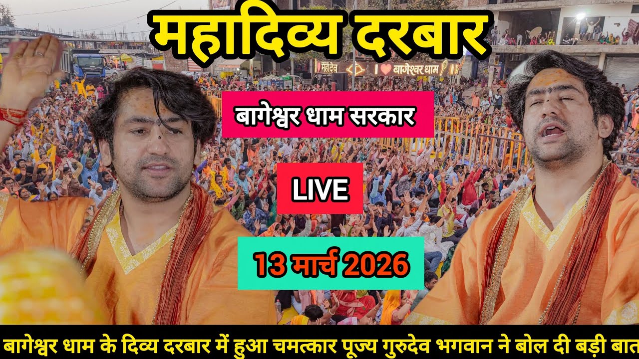 LIVE: Bageshwar Dham Sarkar Divya Darbar | 13 मार्च 2026 | Gadha, Madhya Pradesh