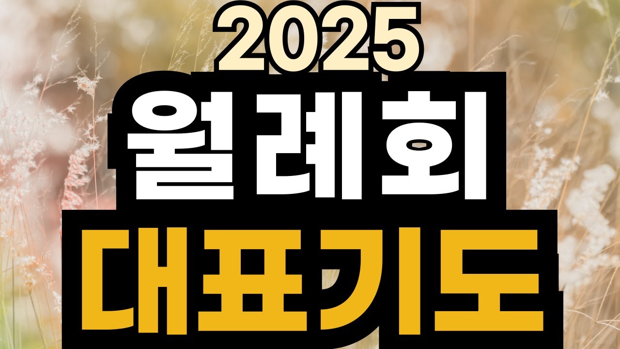 월례회 기도 예시문ㅣ 여전도회 월례회 대표기도문 ㅣ 2025년 월례회 기도문 ㅣ 여전도회 모임 기도 예문