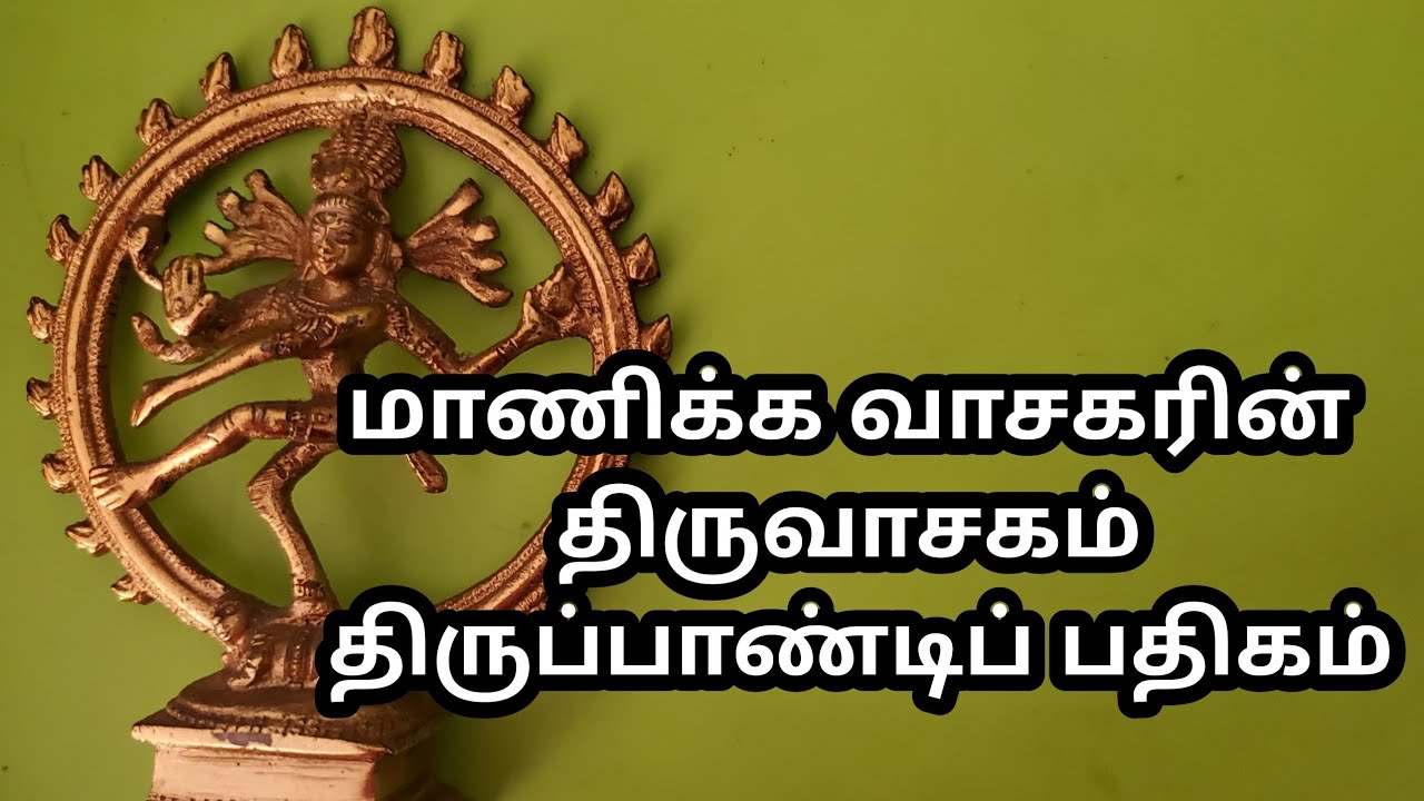 மாணிக்க வாசகரின் திருப்பாண்டிப்பதிகம் -Thirupandi pathigam by Manickavasagar 
