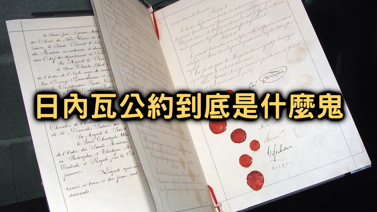 十分鐘搞懂日內瓦公約