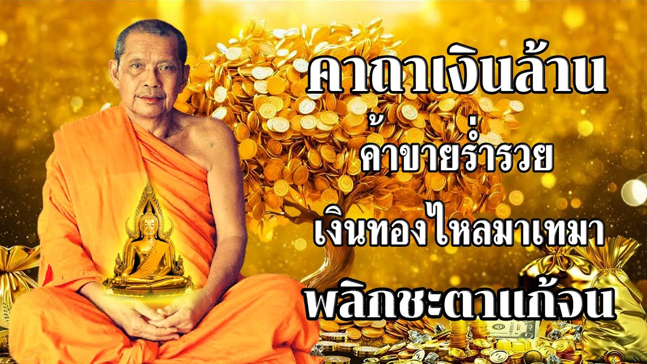 พระคาถาเงินล้าน เรียกทรัพย์ ปลดหนี้ มีโชคลาภ รวยเร็วขึ้นทันตา #คาถาเงินล้าน #หลวงพ่อฤๅษีลิงดำ
