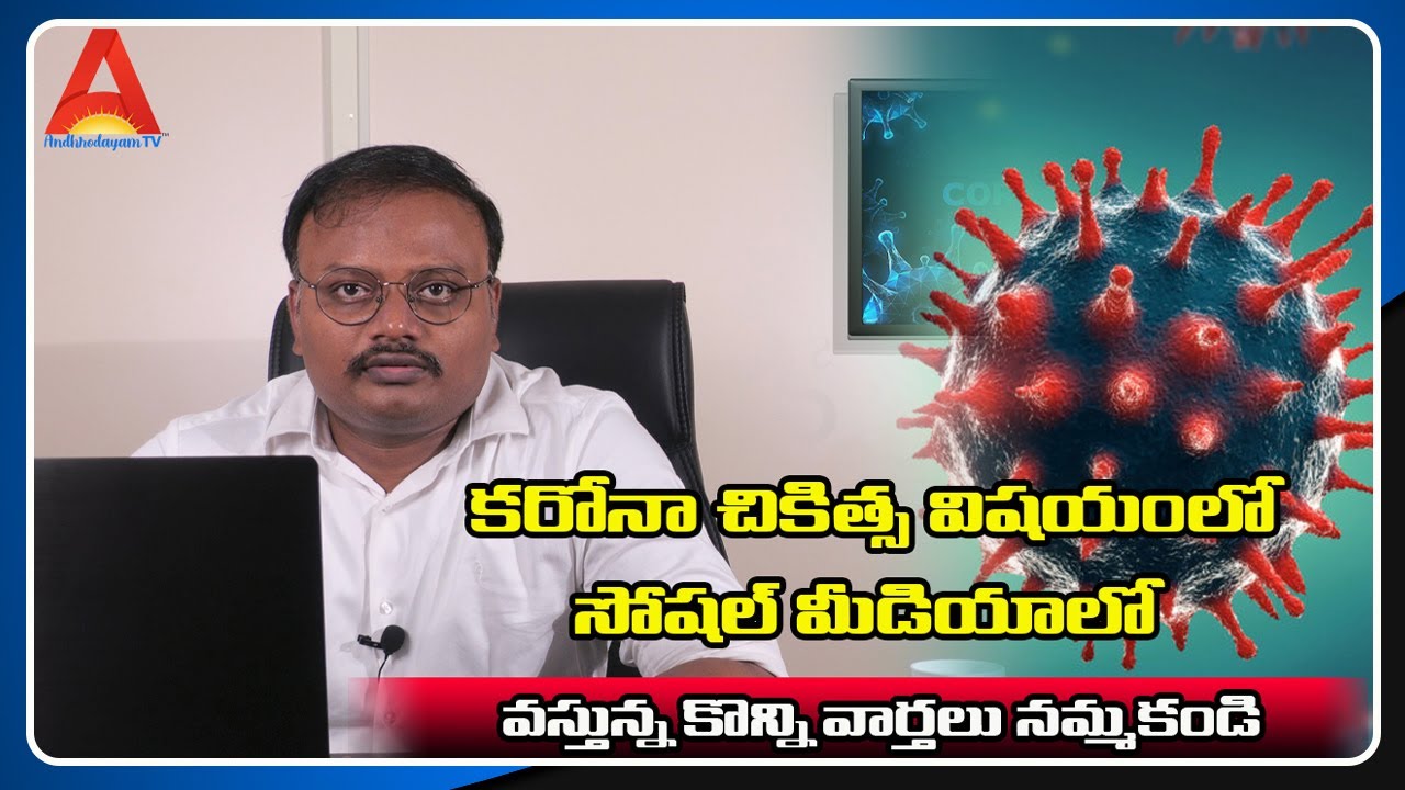 Avoid Social media Fake News About Corona Treatment ||  Andhrodayam TV