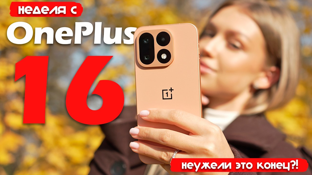 A WEEK with the OnePlus 16: IS THIS THE END?!