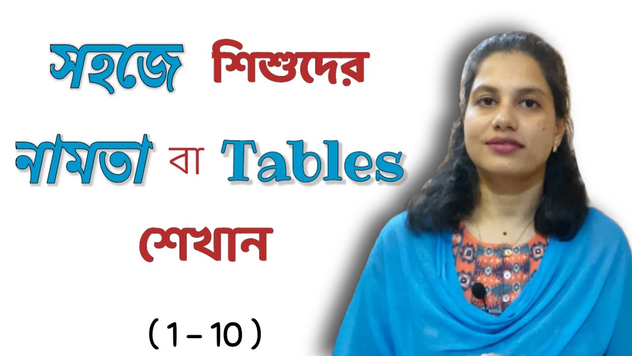 ছোটদের নামতা শেখার সহজ উপায়  | Multiplication table | Namta 1-20 | বাচ্চাদের পড়াশোনা