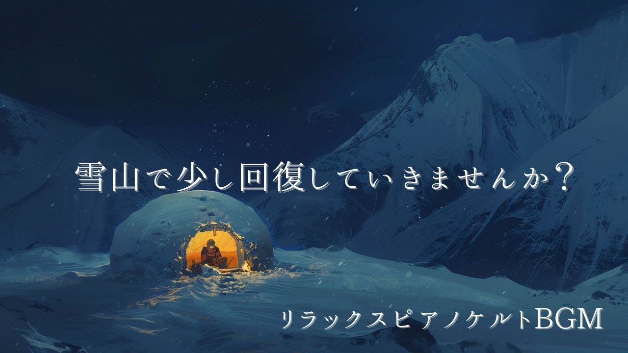 静かに回復する音楽｜夜の雪山で休むヒーリングピアノ 🕯️ Healing Journey