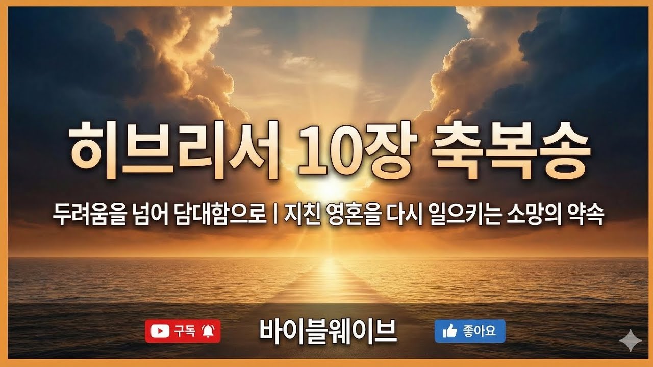 히브리서 10장 축복송 | 두려움을 넘어 담대함으로 | 지친 영혼을 다시 일으키는 소망의 약속 #바이블웨이브  #히브리서10장 #축복송 #두려움극복