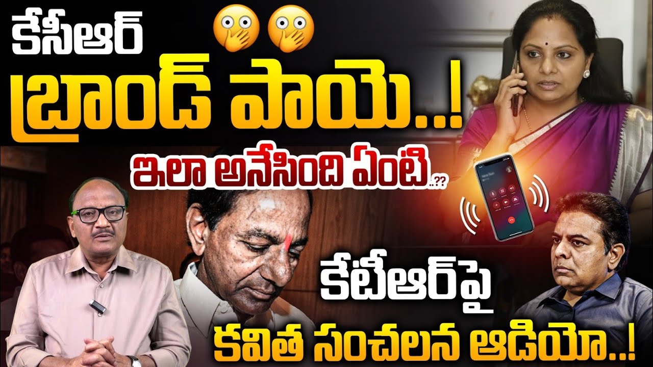 Kavitha Audio Viral On KTR & KCR: కేసీఆర్ బ్రాండ్ పాయె..! ఇలా అనేసింది ఏంటి..?? | Zakeer Talkies